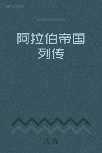 阿拉伯帝国列传