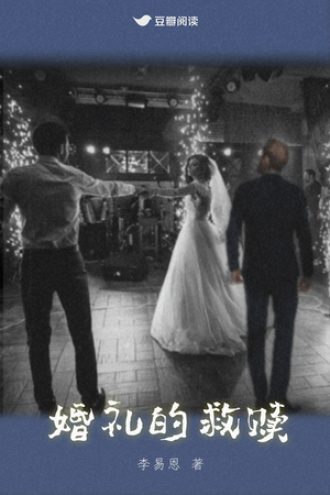 婚礼的救赎