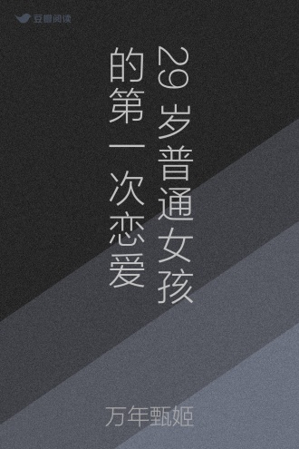 29岁普通女孩的第一次恋爱