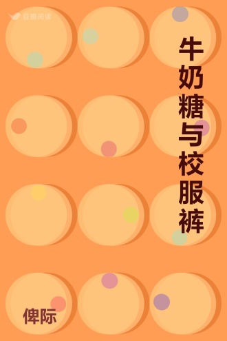 牛奶糖与校服裤