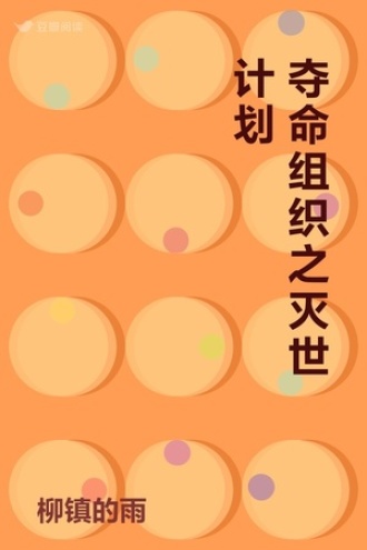 夺命组织之灭世计划