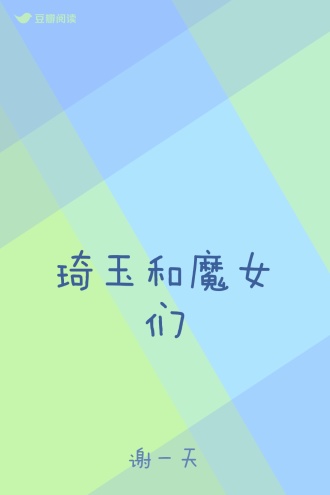 琦玉和魔女们