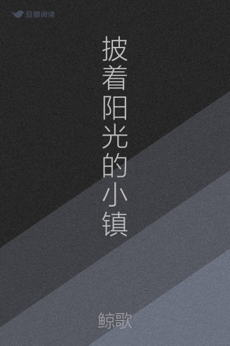 披着阳光的小镇