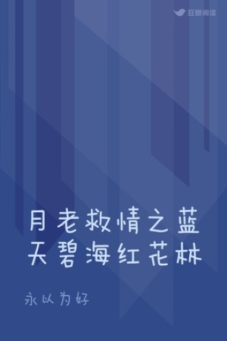 月老救情之蓝天碧海红花林