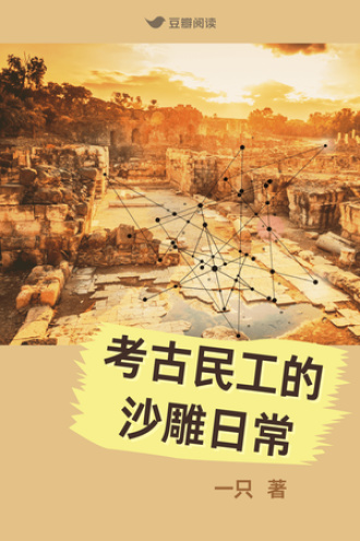 考古民工的沙雕日常