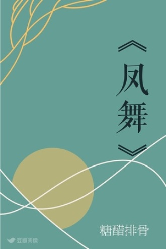 《凤舞》