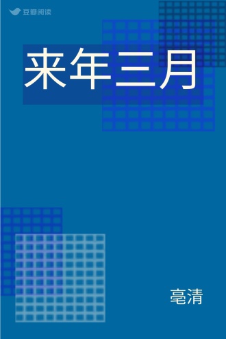 来年三月