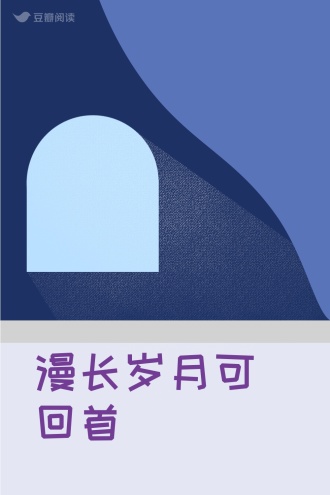 漫长岁月可回首