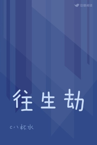 往生劫
