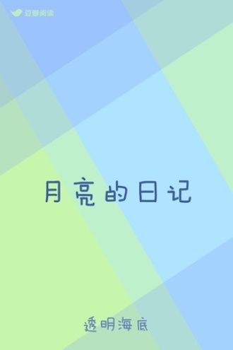 月亮的日记