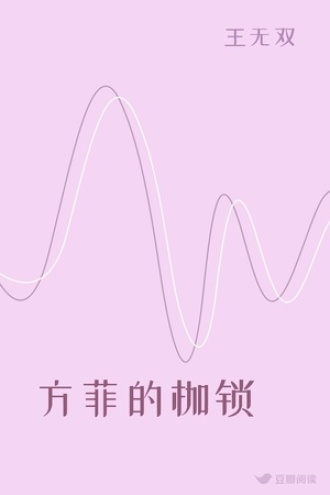 方菲的枷锁
