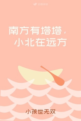 南方有塔塔，小北在远方