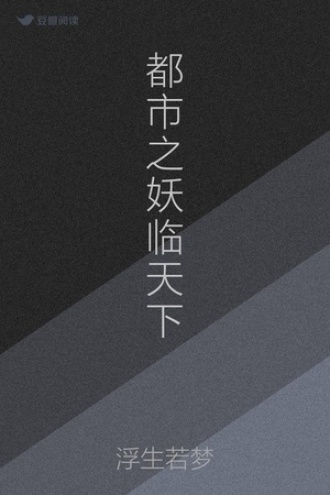 都市之妖临天下