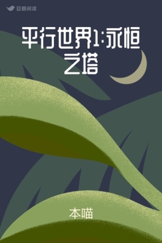 平行世界1:永恒之塔