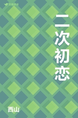 二次初恋