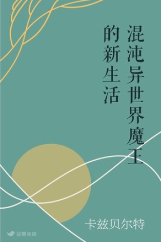 混沌异世界魔王的新生活