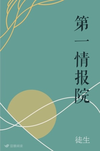 第一情报院