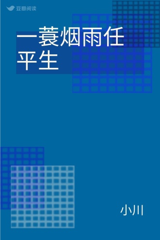 一蓑烟雨任平生