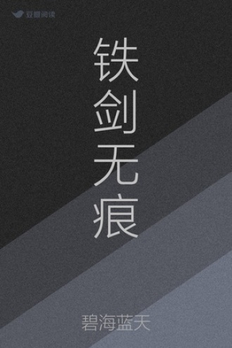铁剑无痕