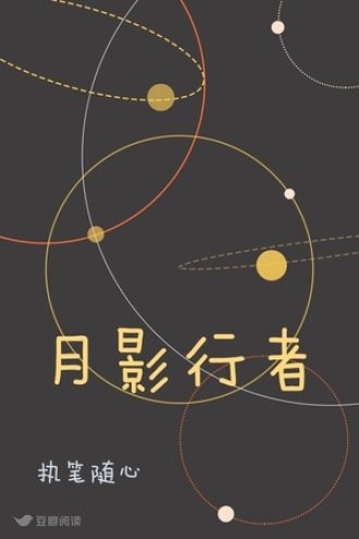 月影行者