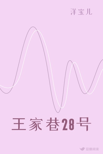 王家巷28号