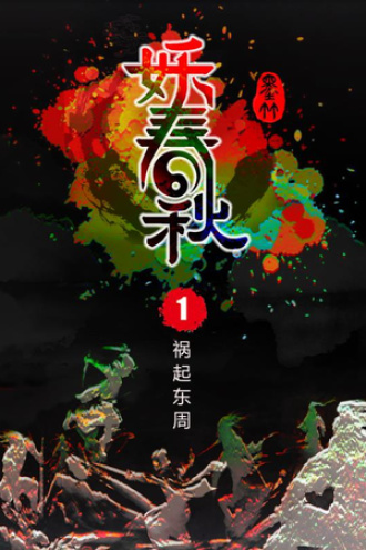 妖春秋1：祸起东周