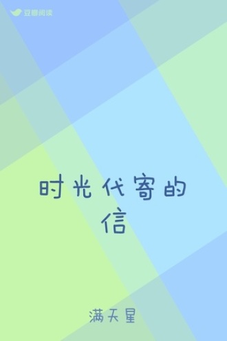 时光代寄的信