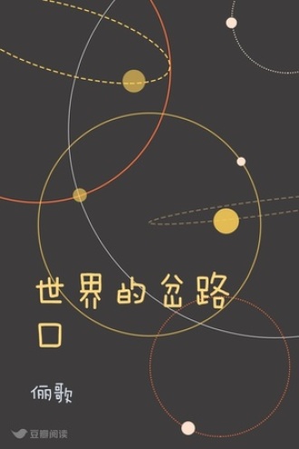 世界的岔路口