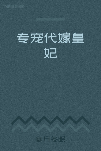 专宠代嫁皇妃