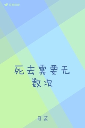 死去需要无数次