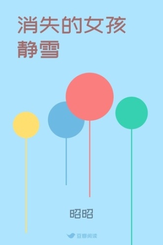 消失的女孩静雪