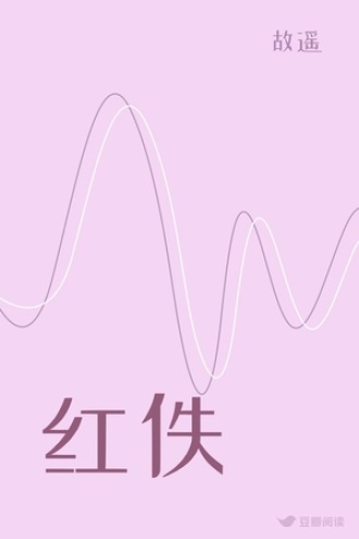 红佚