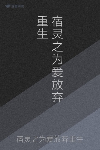 宿灵之为爱放弃重生