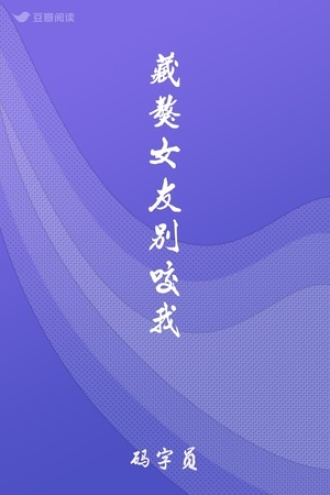 藏獒女友别咬我