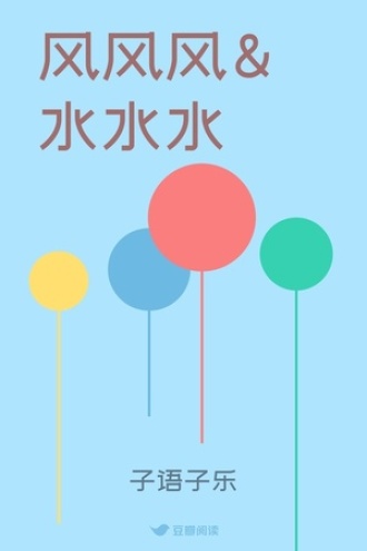 风风风&水水水