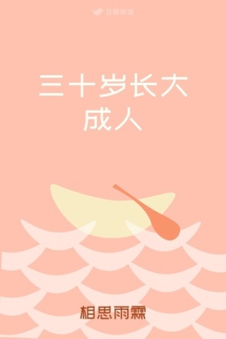 三十岁长大成人