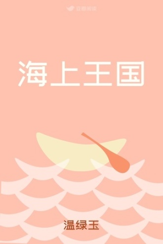 海上王国