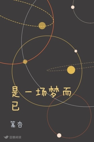 是一场梦而已