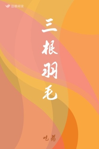 三根羽毛