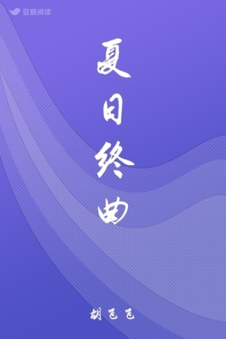 夏日终曲