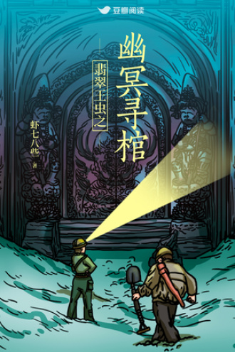 翡翠王虫之幽冥寻棺