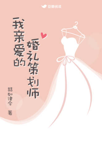 我亲爱的婚礼策划师