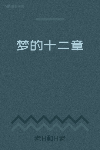 梦的十二章
