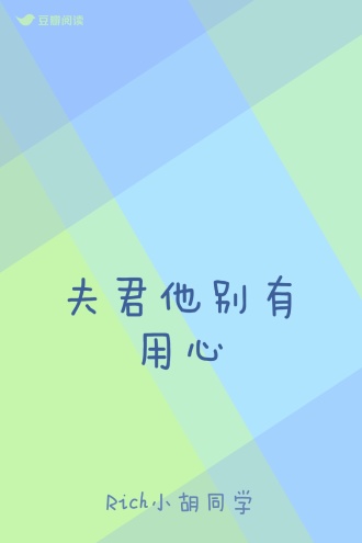 夫君他别有用心