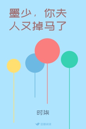 墨少，你夫人又掉马了