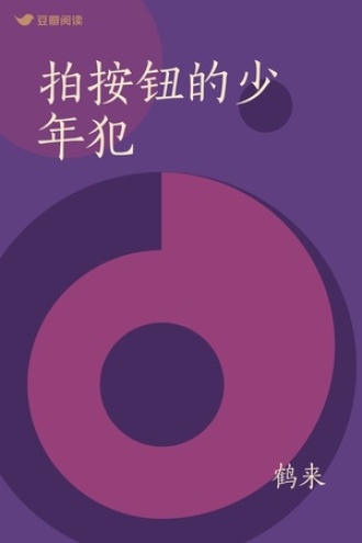 拍按钮的少年犯