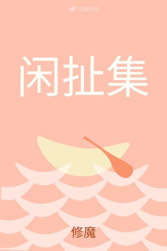闲扯集