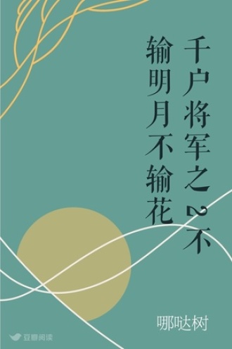 千户将军之2不输明月不输花