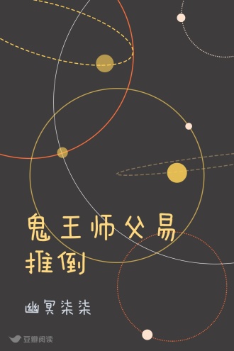 鬼王师父易推倒
