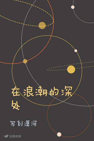 在浪潮的深处